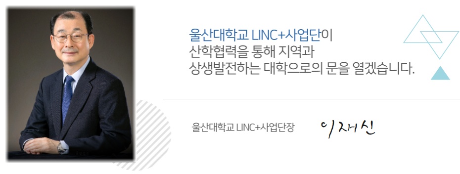 울산대학교 LINC+사업단이 산학협력을 통해 지역과 상생발전하는 대학으로의 문을 열겠습니다.