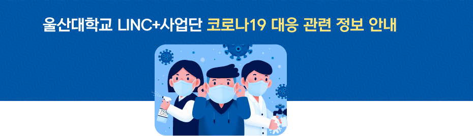 울산대학교 LINC+사업단 코로나19 대응 관련 정보 안내